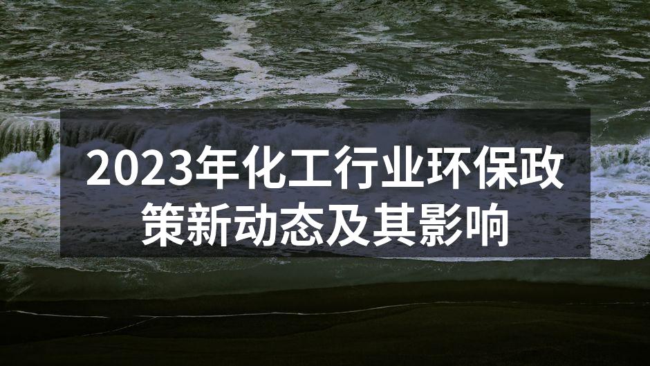 2023年化工行业环保政策新动态及其影响