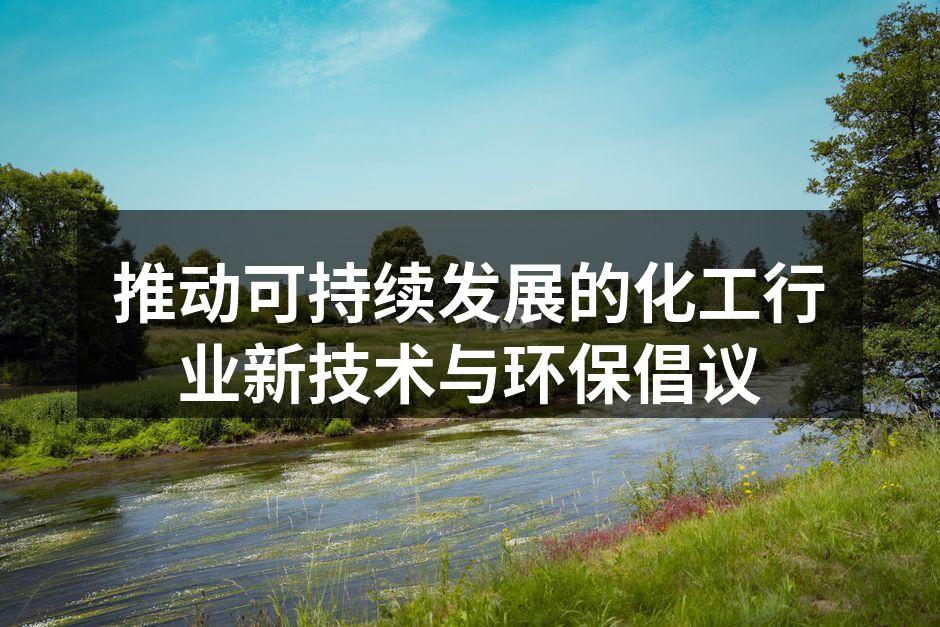 推动可持续发展的化工行业新技术与环保倡议